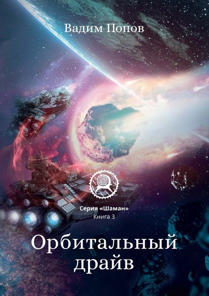 Обложка книги  «Орбитальный драйв»