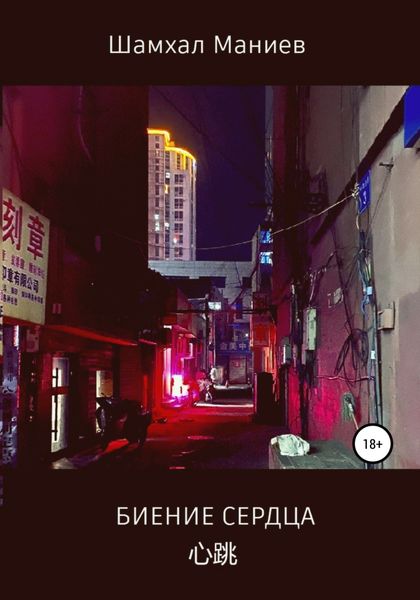 Обложка книги «Биение сердца»