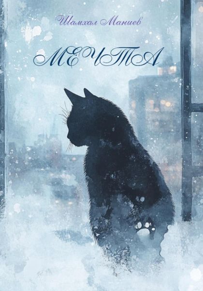 Обложка книги  «Мечта»