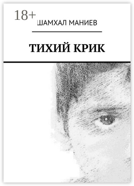 Обложка книги  «Тихий крик»