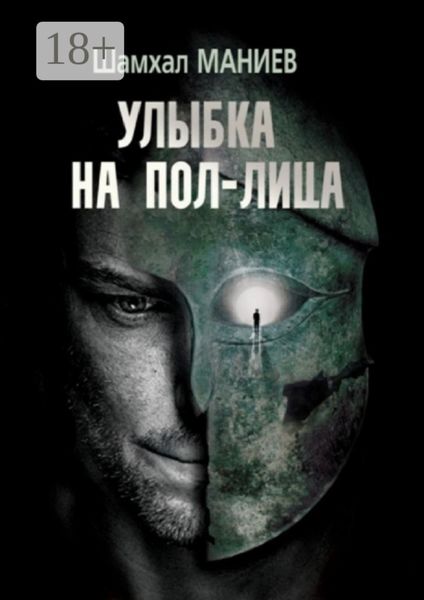 Обложка книги «Улыбка на пол-лица»