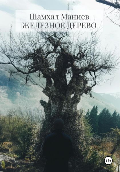Обложка книги  «Железное дерево»