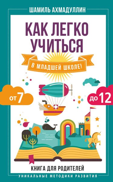 Обложка книги «Как легко учиться в младшей школе! От 7 до 12»