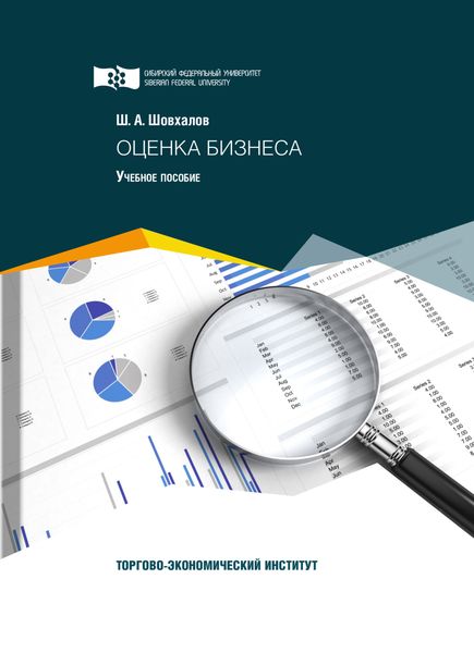 Обложка книги  «Оценка бизнеса»