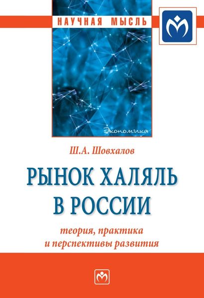 Обложка книги «Рынок халяль в России: теория, практика и перспективы развития»