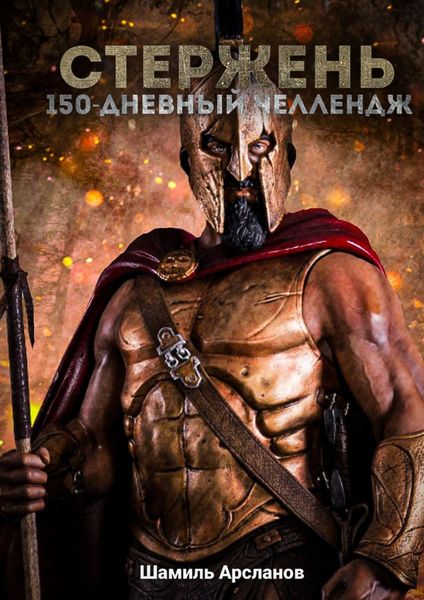 Обложка книги  «Стержень. 150-дневный челлендж»