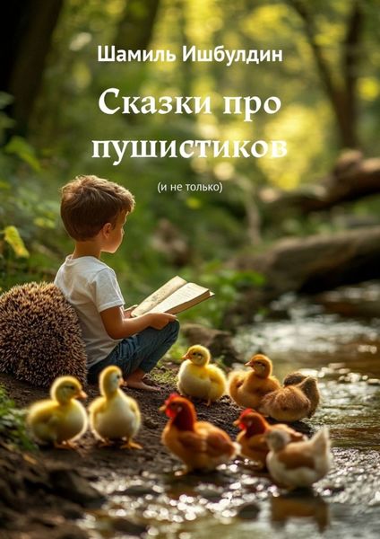 Обложка книги  «Сказки про пушистиков. (И не только)»