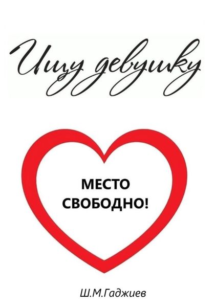 Обложка книги  «Ищу девушку»