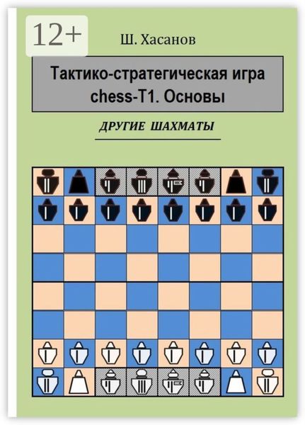 Обложка книги  «Тактико-стратегическая игра chess-Т1. Основы. Другие шахматы»