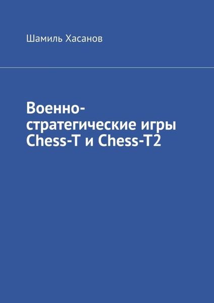 Обложка книги  «Военно-стратегические игры Chess-T и Chess-T2»