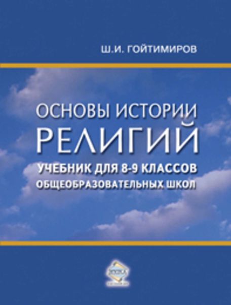 Обложка книги «Основы истории религий. Учебник для 8-9 классов общеобразовательных школ»