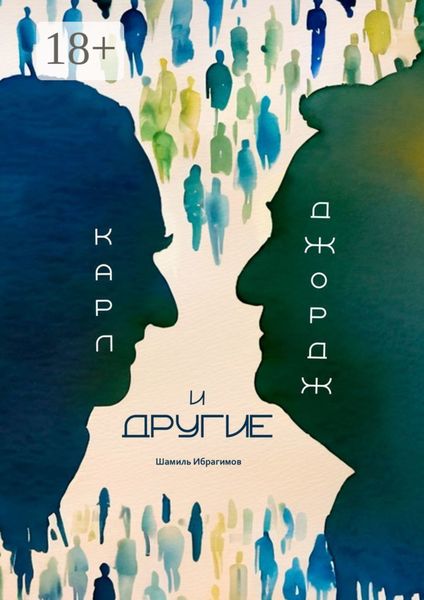 Обложка книги  «Карл, Джордж и другие»