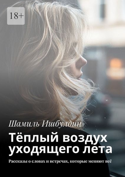Обложка книги «Тёплый воздух уходящего лета. Рассказы о словах и встречах, которые меняют всё»