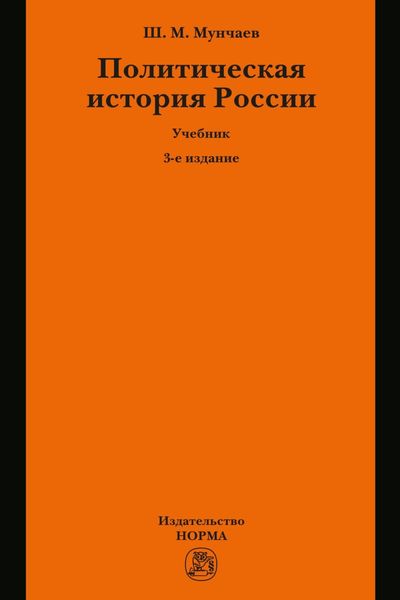 Обложка книги «Политическая история России. От образования русского централизованного государства до начала XXI века»