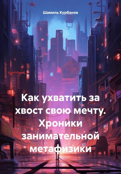 Обложка книги  «Как ухватить за хвост свою мечту. Хроники занимательной метафизики»