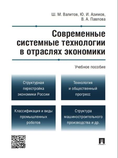 Обложка книги «Современные системные технологии в отраслях экономики. Учебное пособие»
