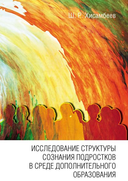 Обложка книги «Исследование структуры сознания подростков в среде дополнительного образования»