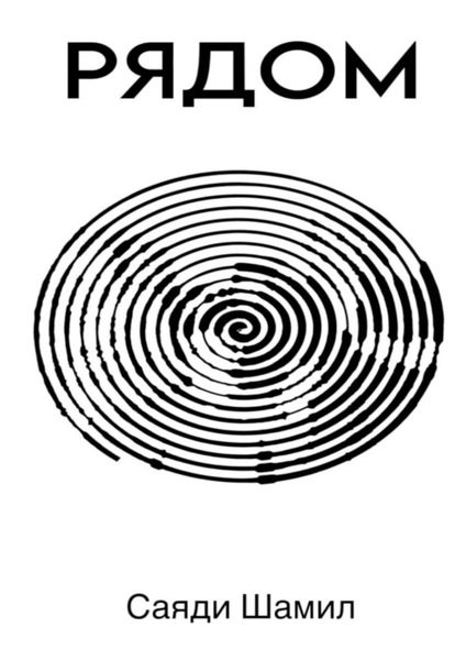 Обложка книги  «Рядом»