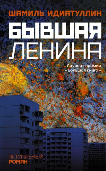 Обложка книги  «Бывшая Ленина»