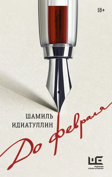 Обложка книги  «До февраля»