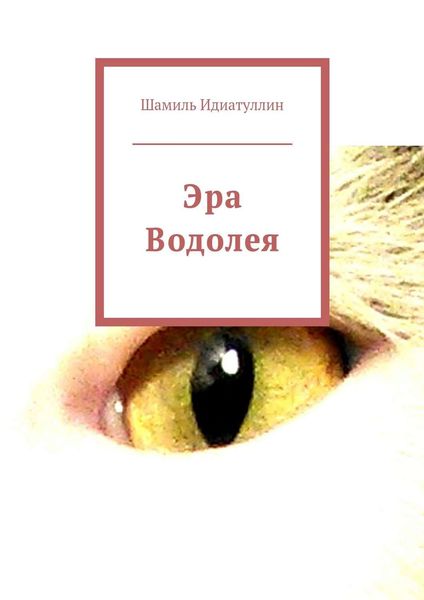 Обложка книги  «Эра Водолея»