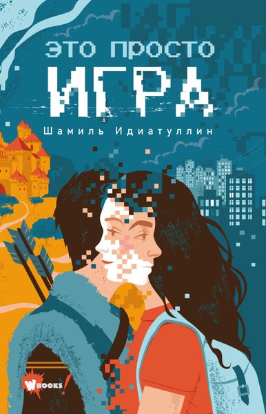 Обложка книги  «Это просто игра»