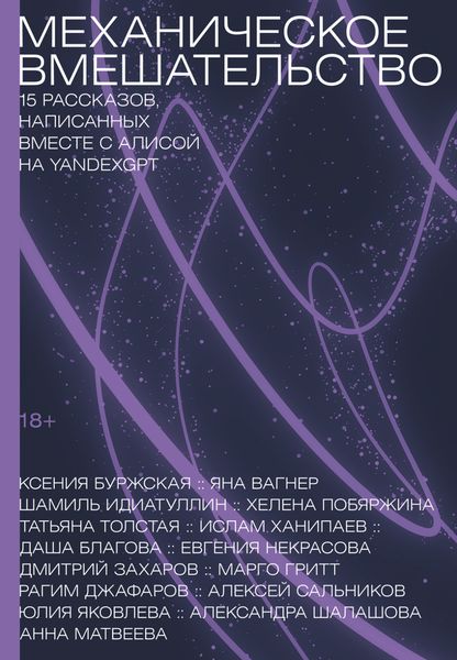 Обложка книги  «Механическое вмешательство. 15 рассказов, написанных вместе с Алисой на YandexGPT»