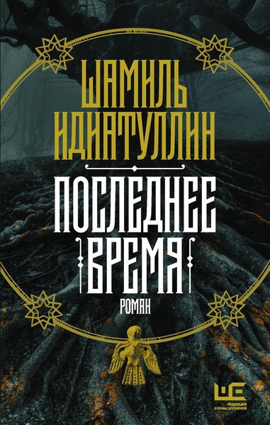 Обложка книги  «Последнее время»
