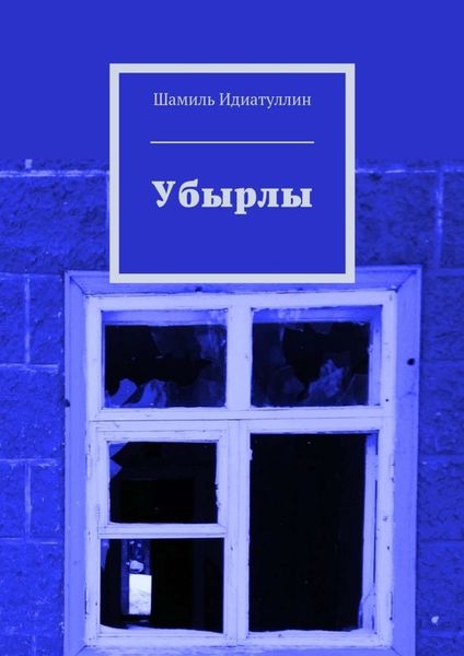 Обложка книги  «Убырлы»