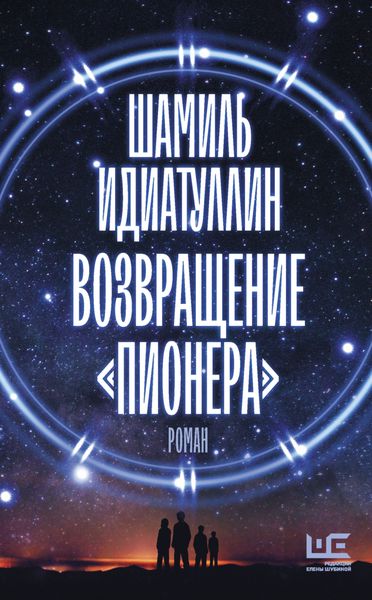 Обложка книги  «Возвращение «Пионера»»