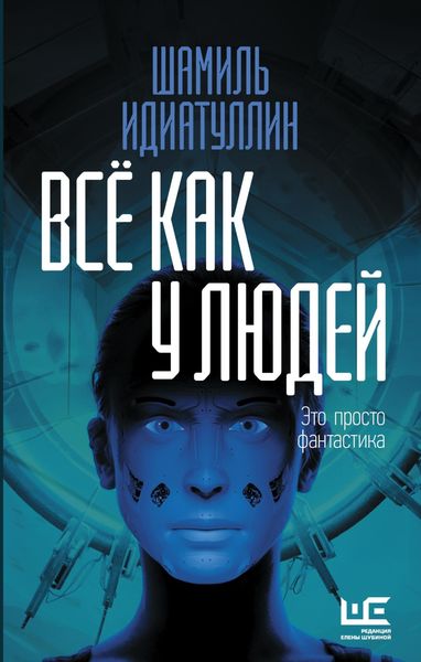 Обложка книги  «Всё как у людей»