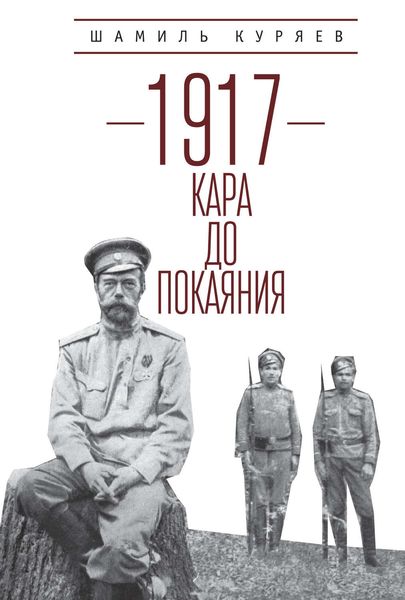 Обложка книги  «1917. Кара до покаяния»