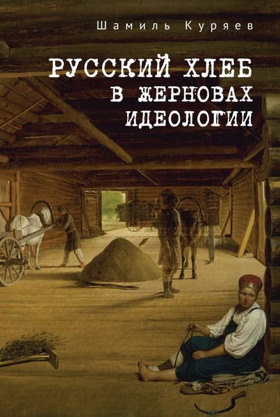 Обложка книги  «Русский хлеб в жерновах идеологии»