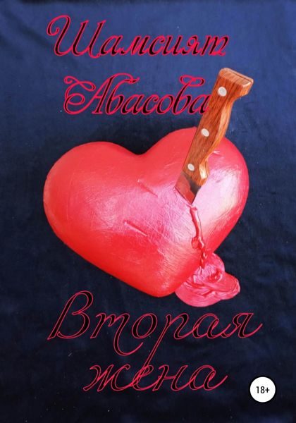 Обложка книги  «Вторая жена»