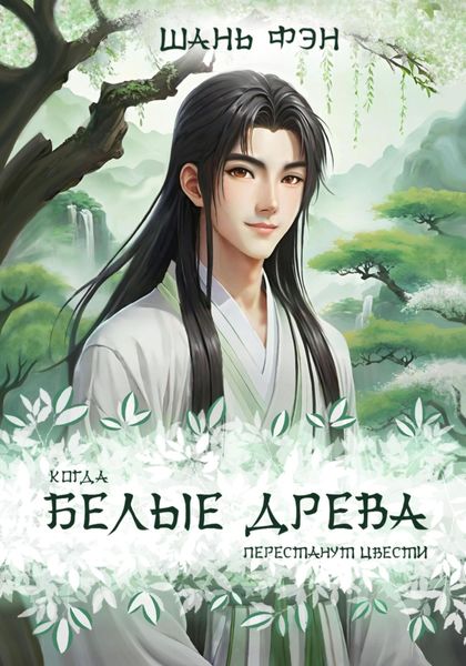 Обложка книги  «Когда белые древа перестанут цвести. Том первый»