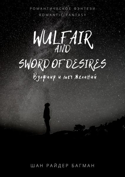 Обложка книги  «Wulfair and sword of desires / Вулфаир и меч желаний. Romantic fantasy / Романтическое фэнтези»