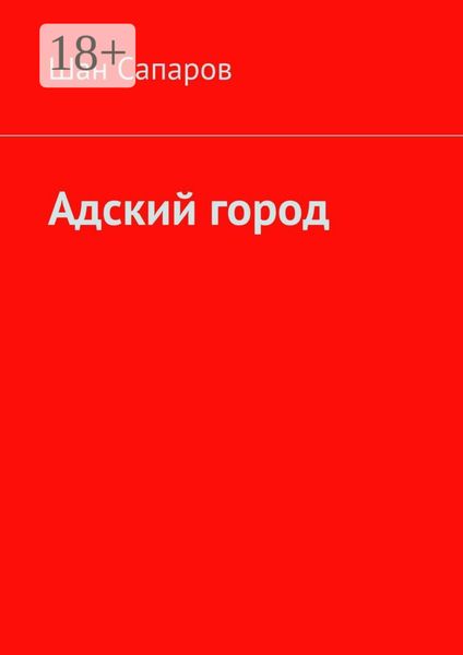 Обложка книги  «Адский город»