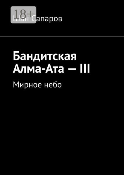 Обложка книги  «Бандитская Алма-Ата – III. Мирное небо»