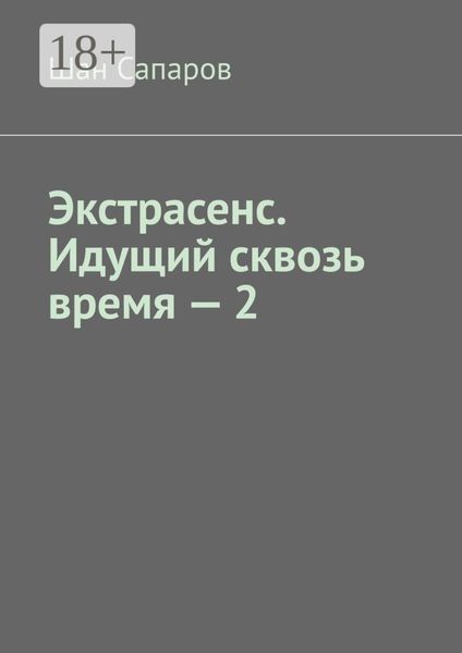 Обложка книги  «Экстрасенс. Идущий сквозь время – 2»