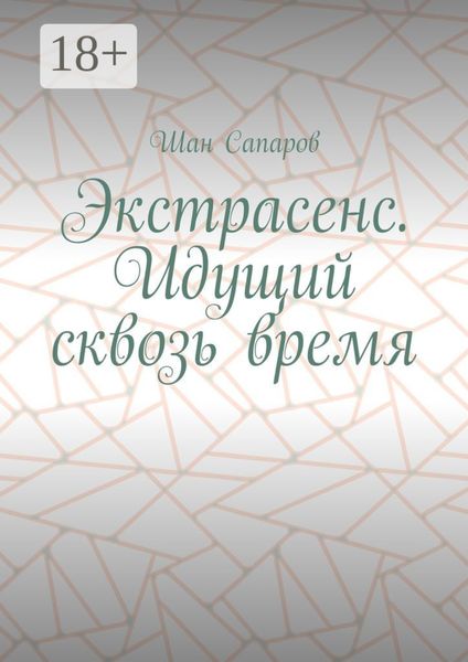 Обложка книги  «Экстрасенс. Идущий сквозь время»