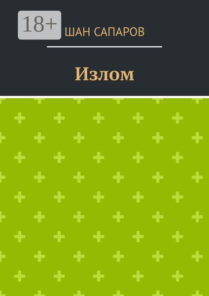 Обложка книги  «Излом»