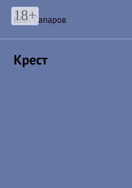 Обложка книги  «Крест»