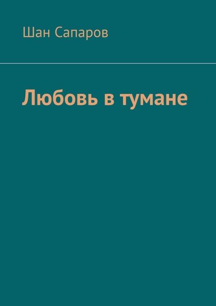 Обложка книги  «Любовь в тумане»