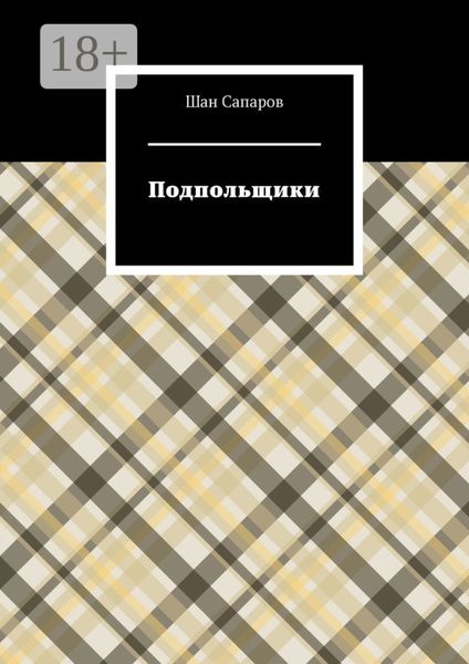 Обложка книги  «Подпольщики»