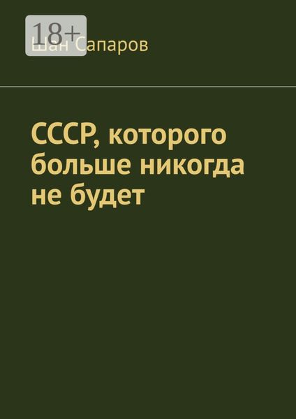 Обложка книги  «СССР, которого больше никогда не будет»