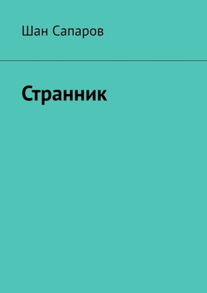 Обложка книги  «Странник»