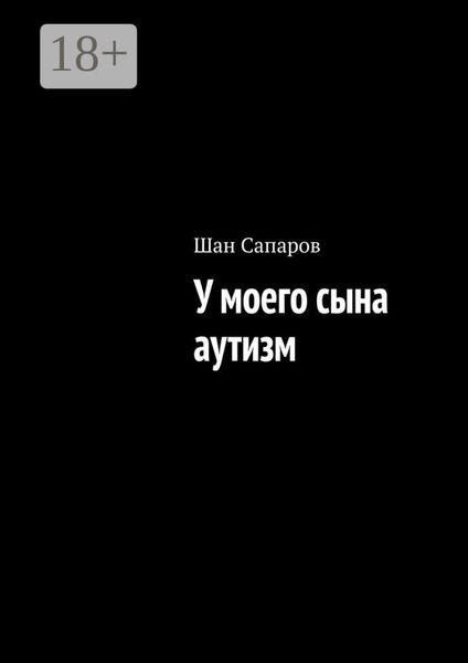 Обложка книги  «У моего сына аутизм»