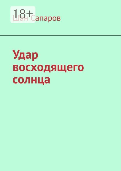 Обложка книги  «Удар восходящего солнца»