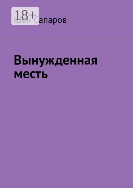 Обложка книги  «Вынужденная месть»