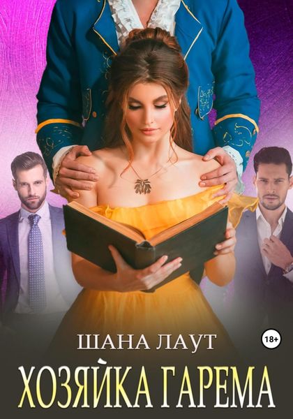 Обложка книги «Хозяйка гарема»